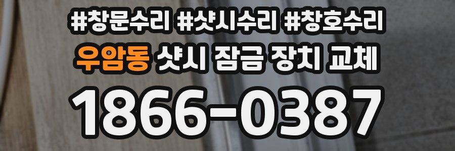 우암동 샷시 잠금 장치 교체