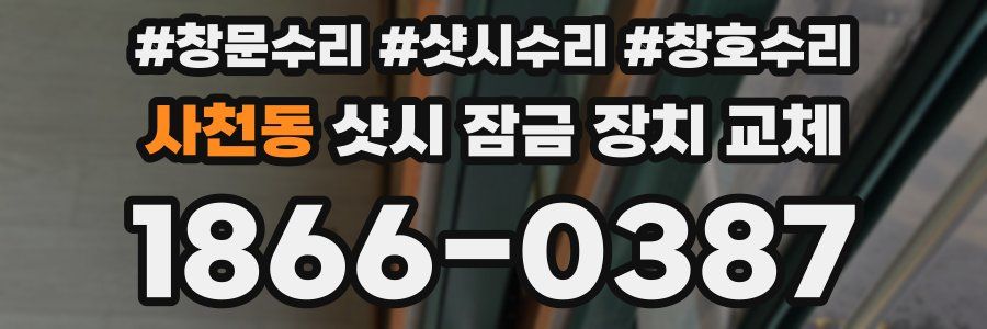 사천동 샷시 잠금 장치 교체