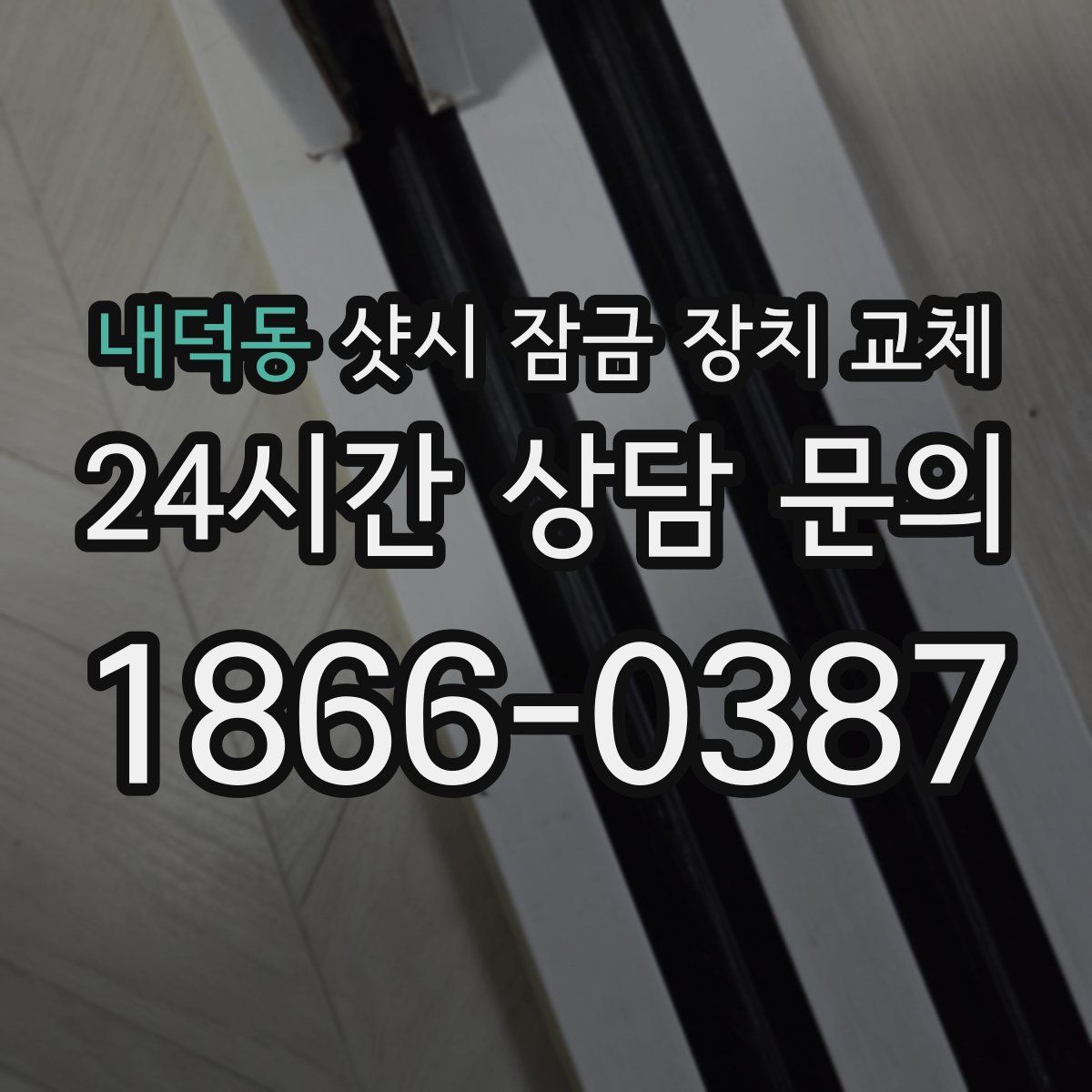 내덕동 샷시 잠금 장치 교체