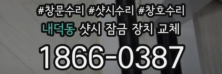 내덕동 샷시 잠금 장치 교체