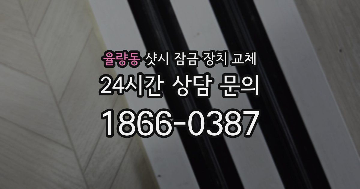 율량동 샷시 잠금 장치 교체