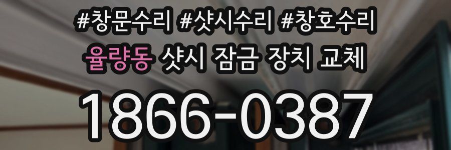 율량동 샷시 잠금 장치 교체