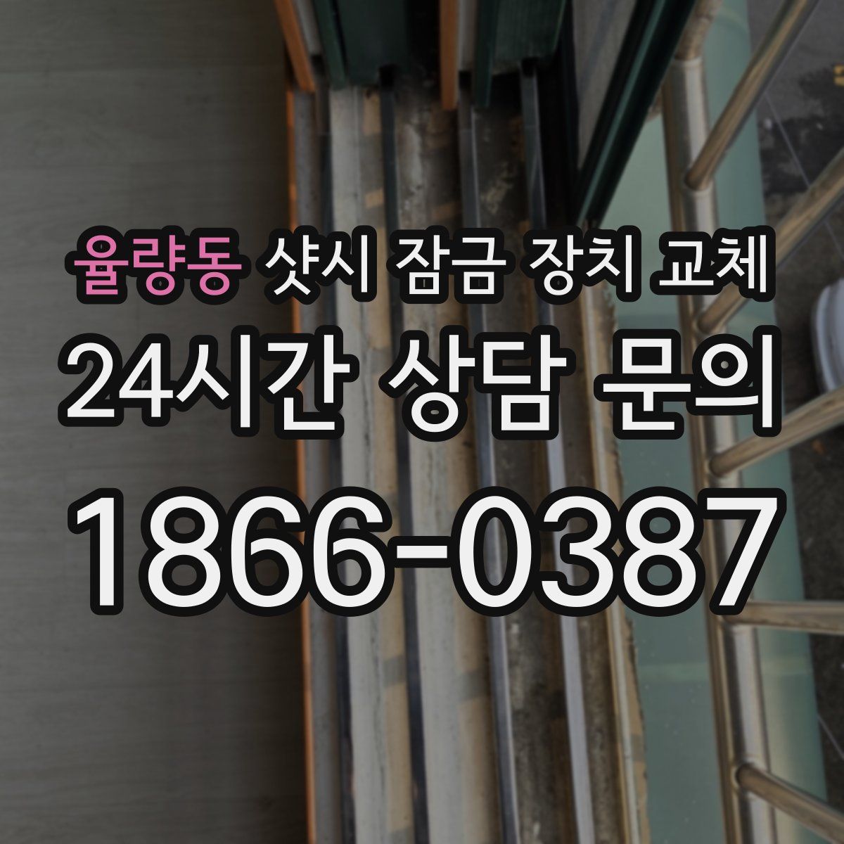 율량동 샷시 잠금 장치 교체