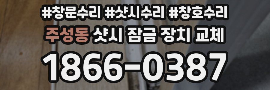 주성동 샷시 잠금 장치 교체