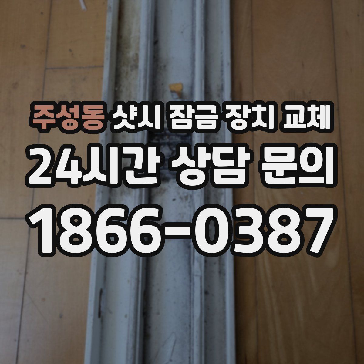 주성동 샷시 잠금 장치 교체