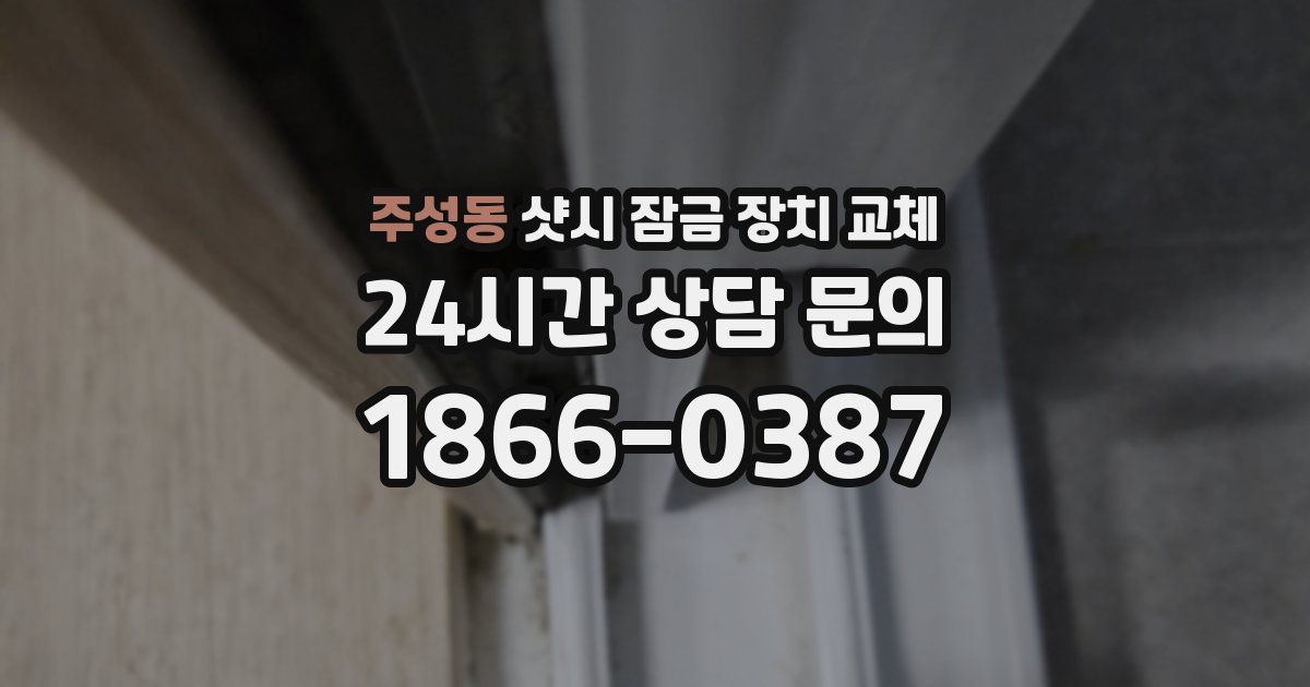 주성동 샷시 잠금 장치 교체
