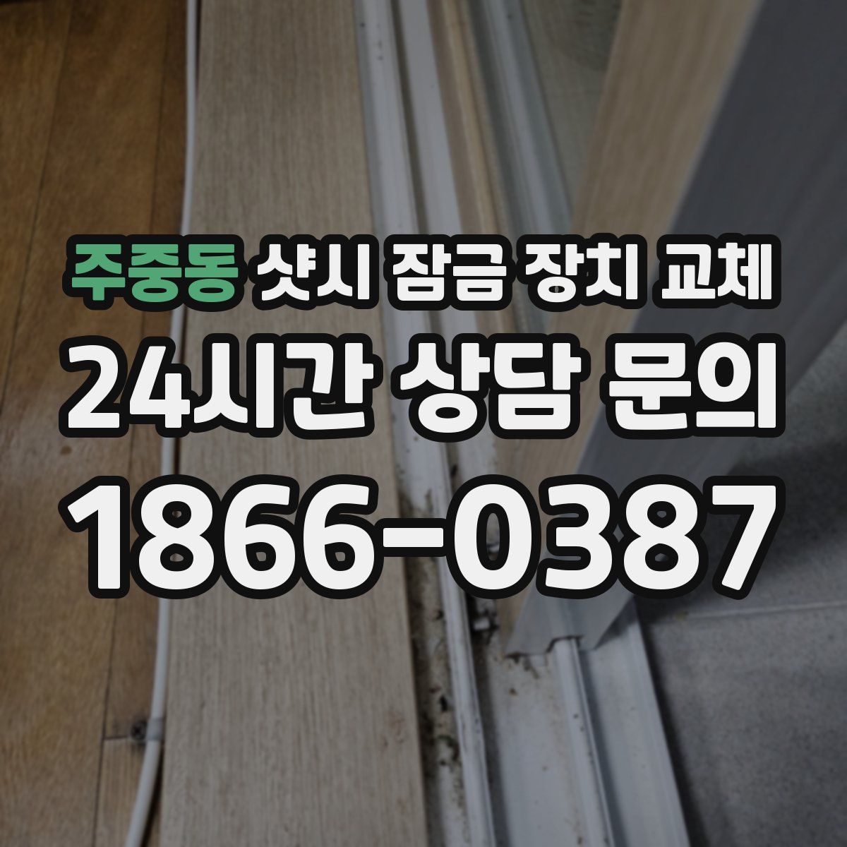 주중동 샷시 잠금 장치 교체