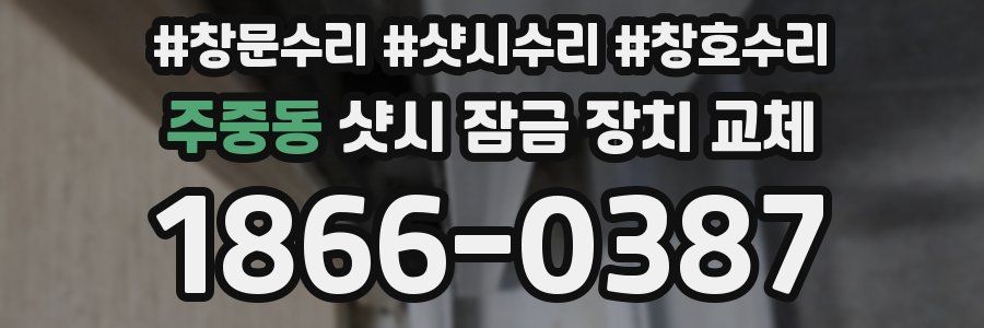 주중동 샷시 잠금 장치 교체