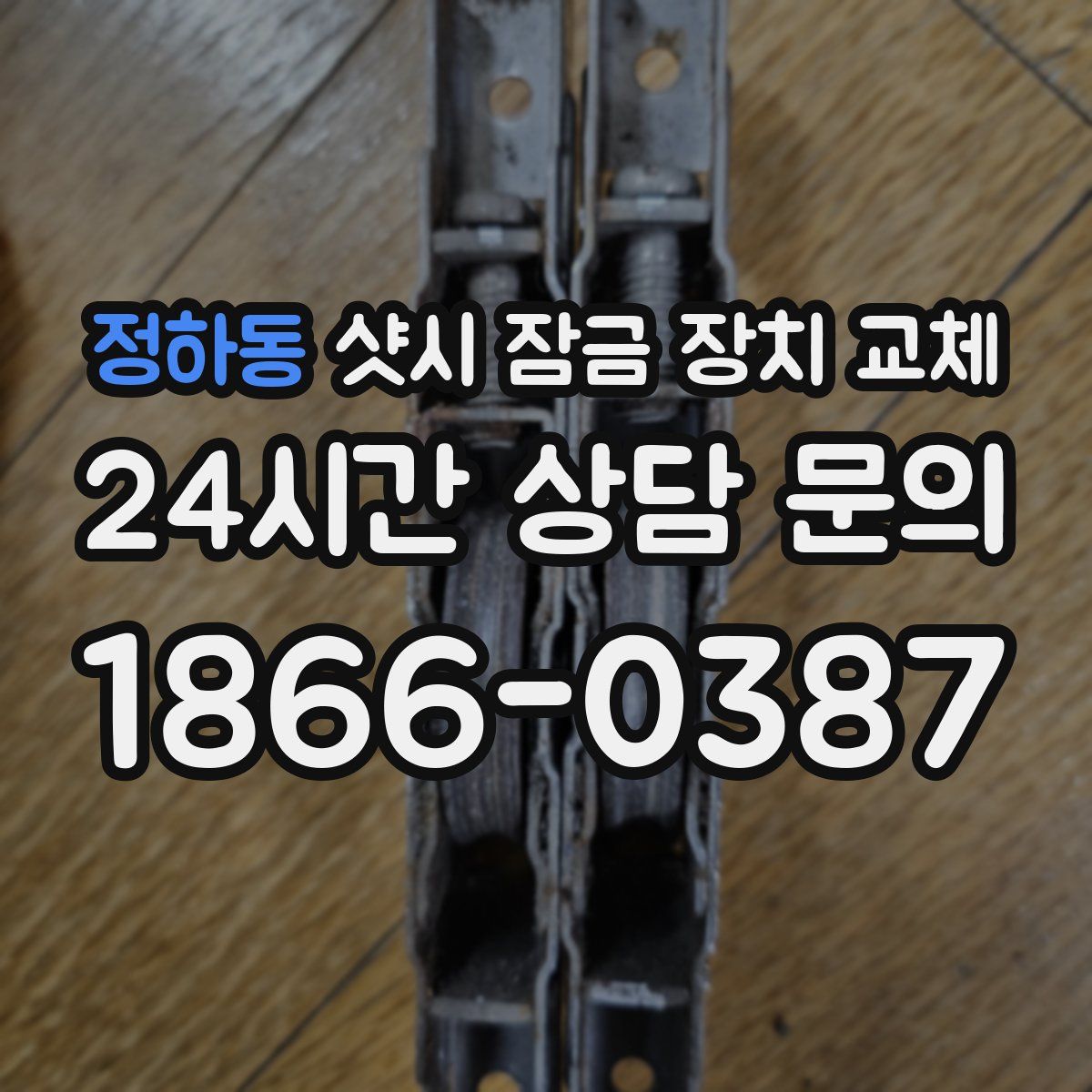 정하동 샷시 잠금 장치 교체