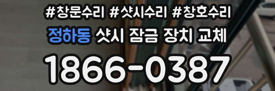 정하동 샷시 잠금 장치 교체
