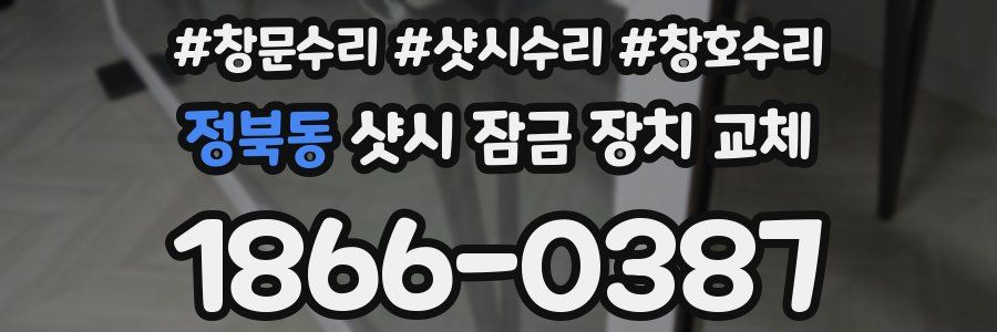정북동 샷시 잠금 장치 교체