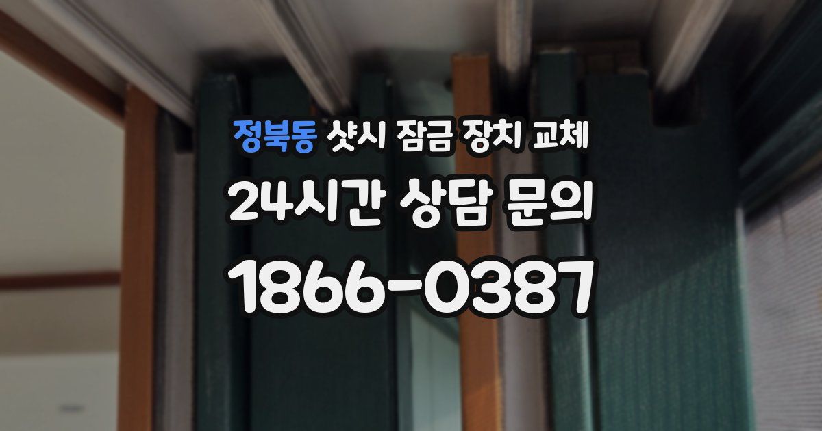 정북동 샷시 잠금 장치 교체
