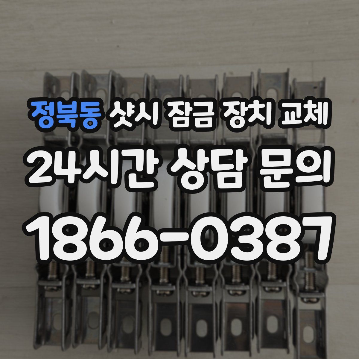 정북동 샷시 잠금 장치 교체