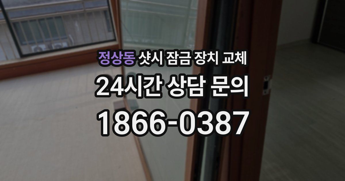 정상동 샷시 잠금 장치 교체