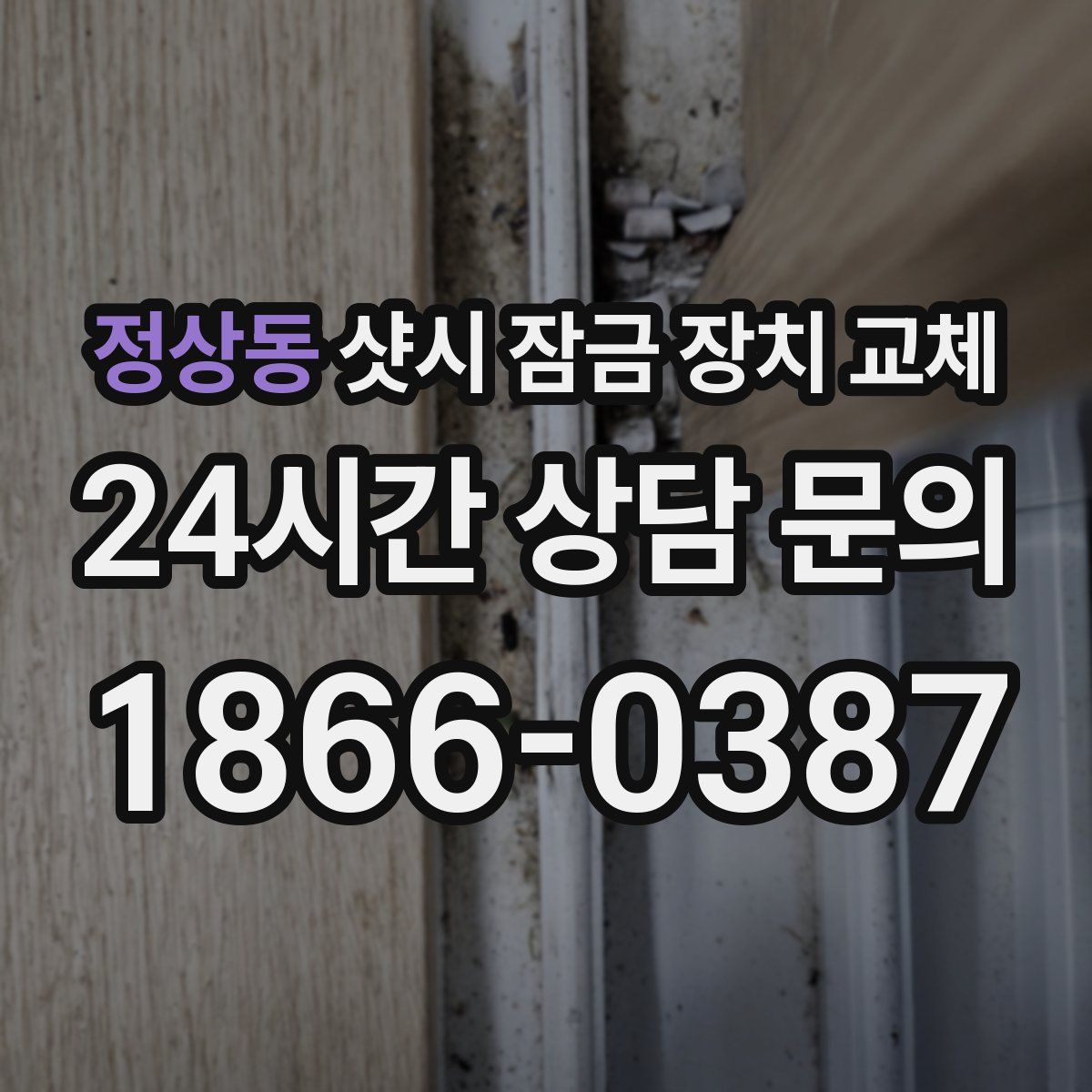 정상동 샷시 잠금 장치 교체