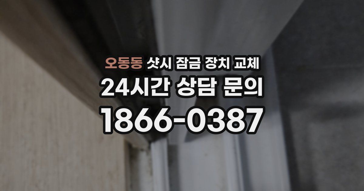 오동동 샷시 잠금 장치 교체