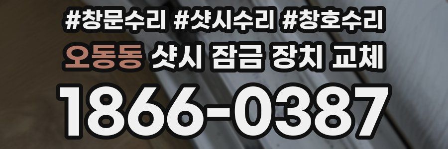 오동동 샷시 잠금 장치 교체
