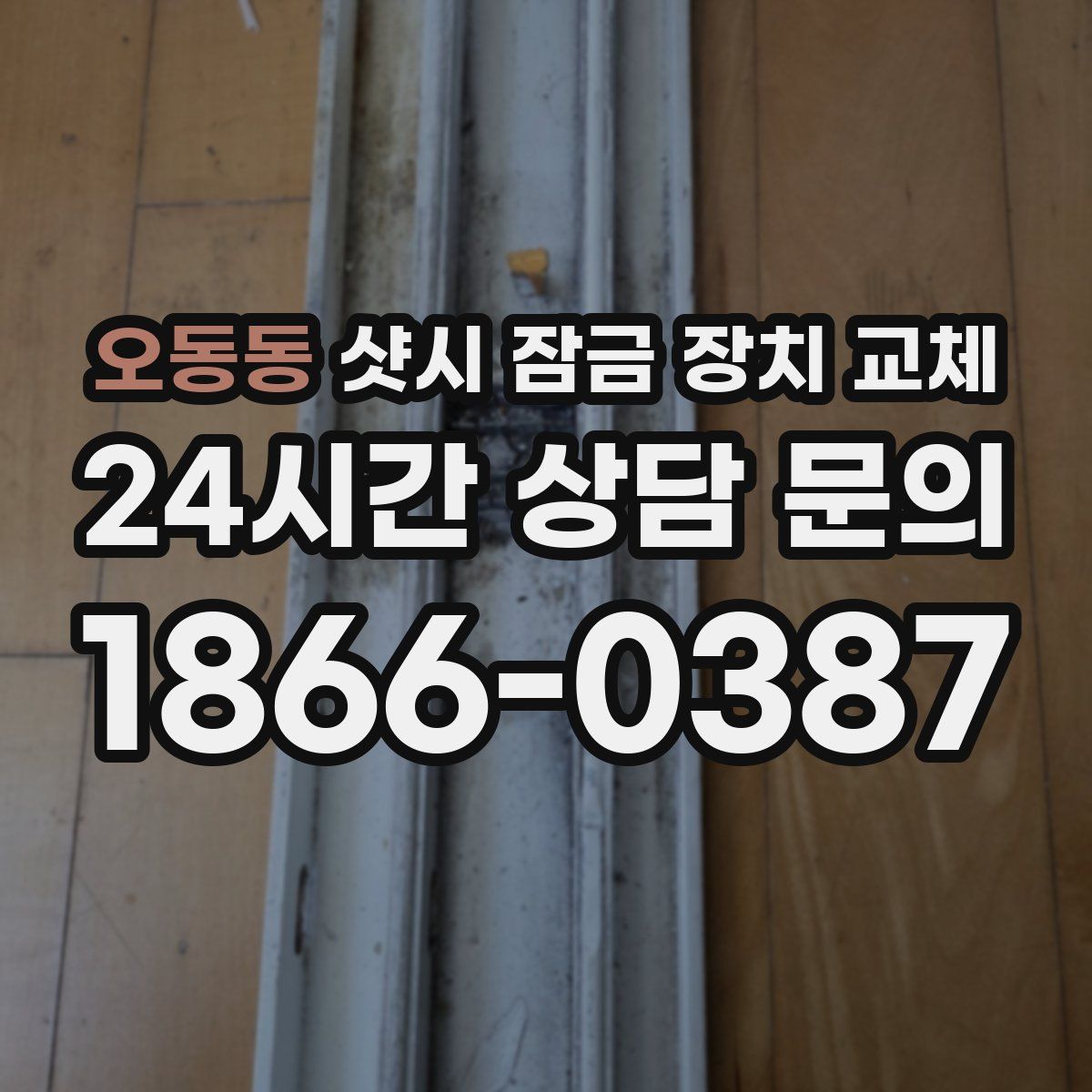 오동동 샷시 잠금 장치 교체