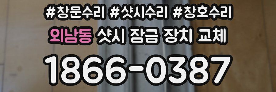 외남동 샷시 잠금 장치 교체