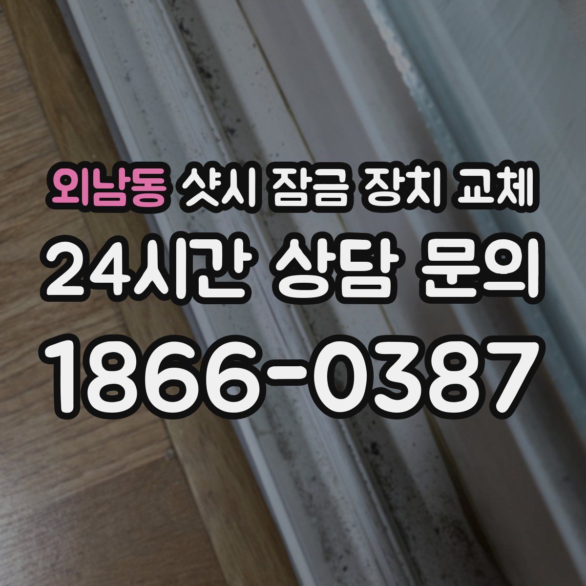 외남동 샷시 잠금 장치 교체