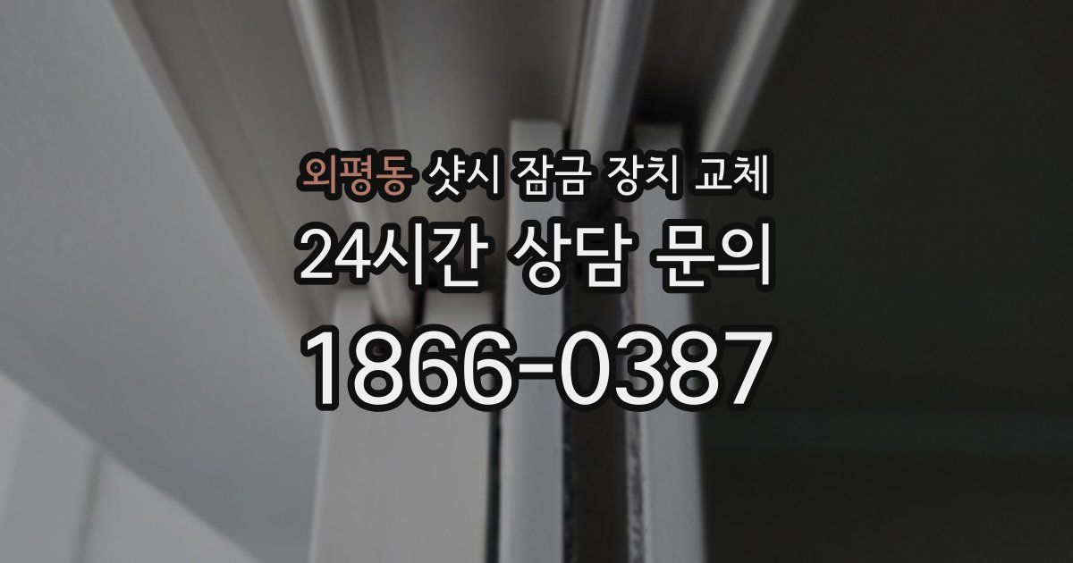 외평동 샷시 잠금 장치 교체