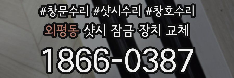 외평동 샷시 잠금 장치 교체