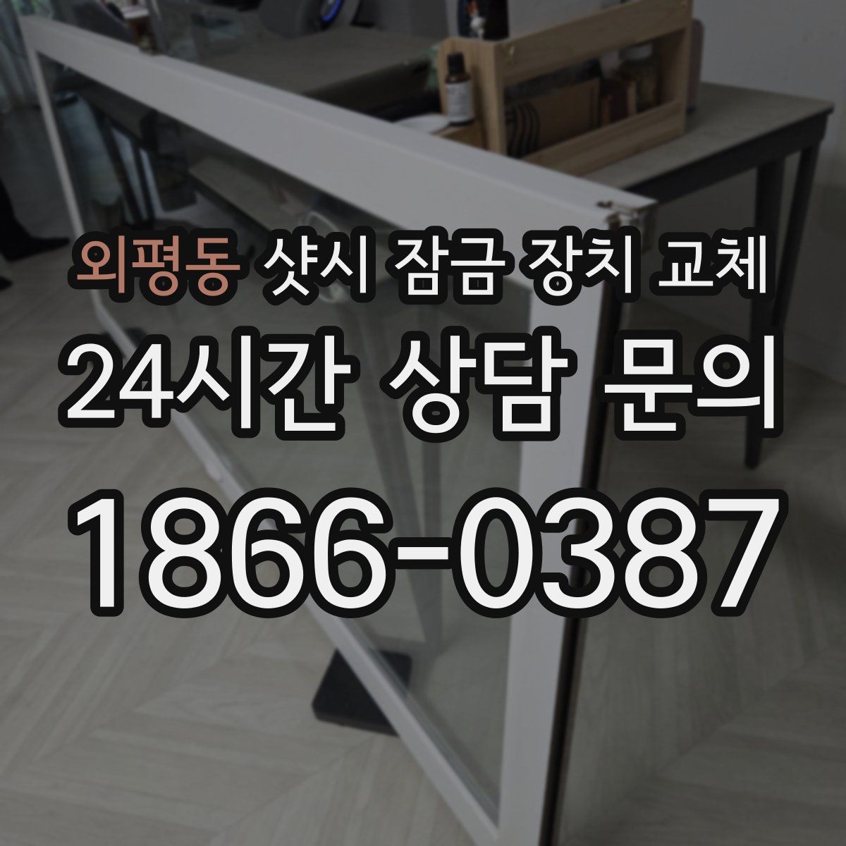 외평동 샷시 잠금 장치 교체