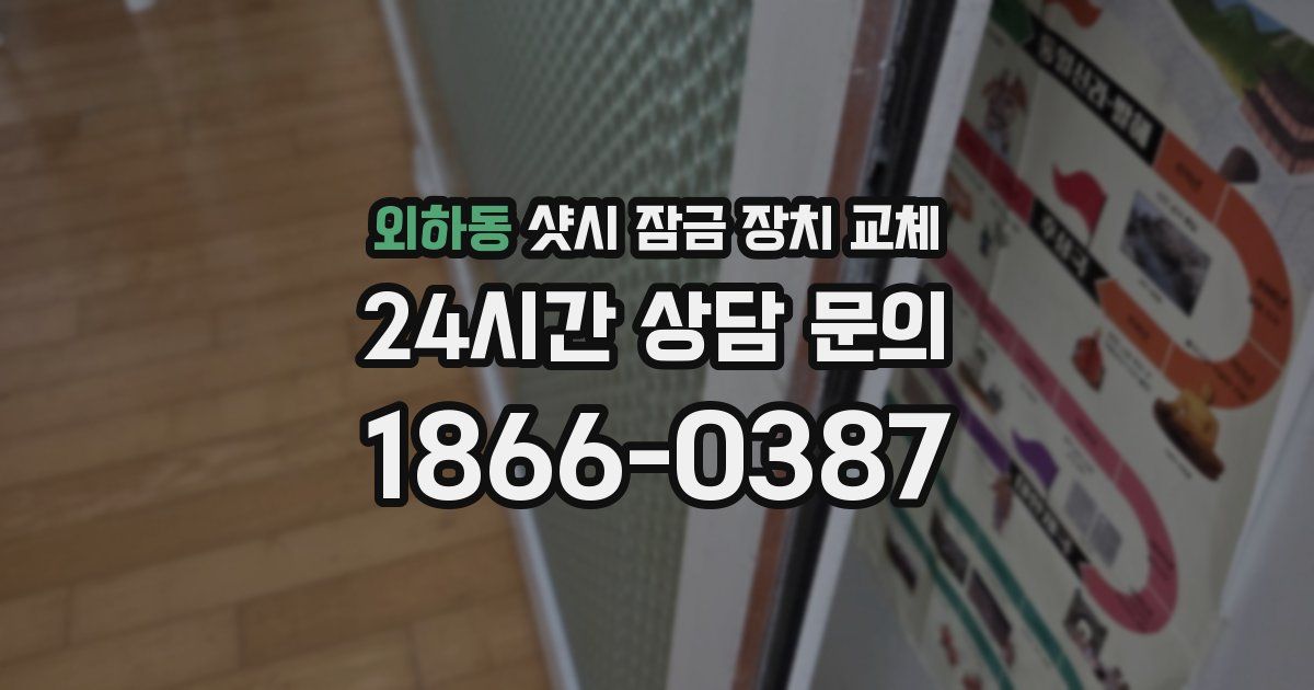 외하동 샷시 잠금 장치 교체