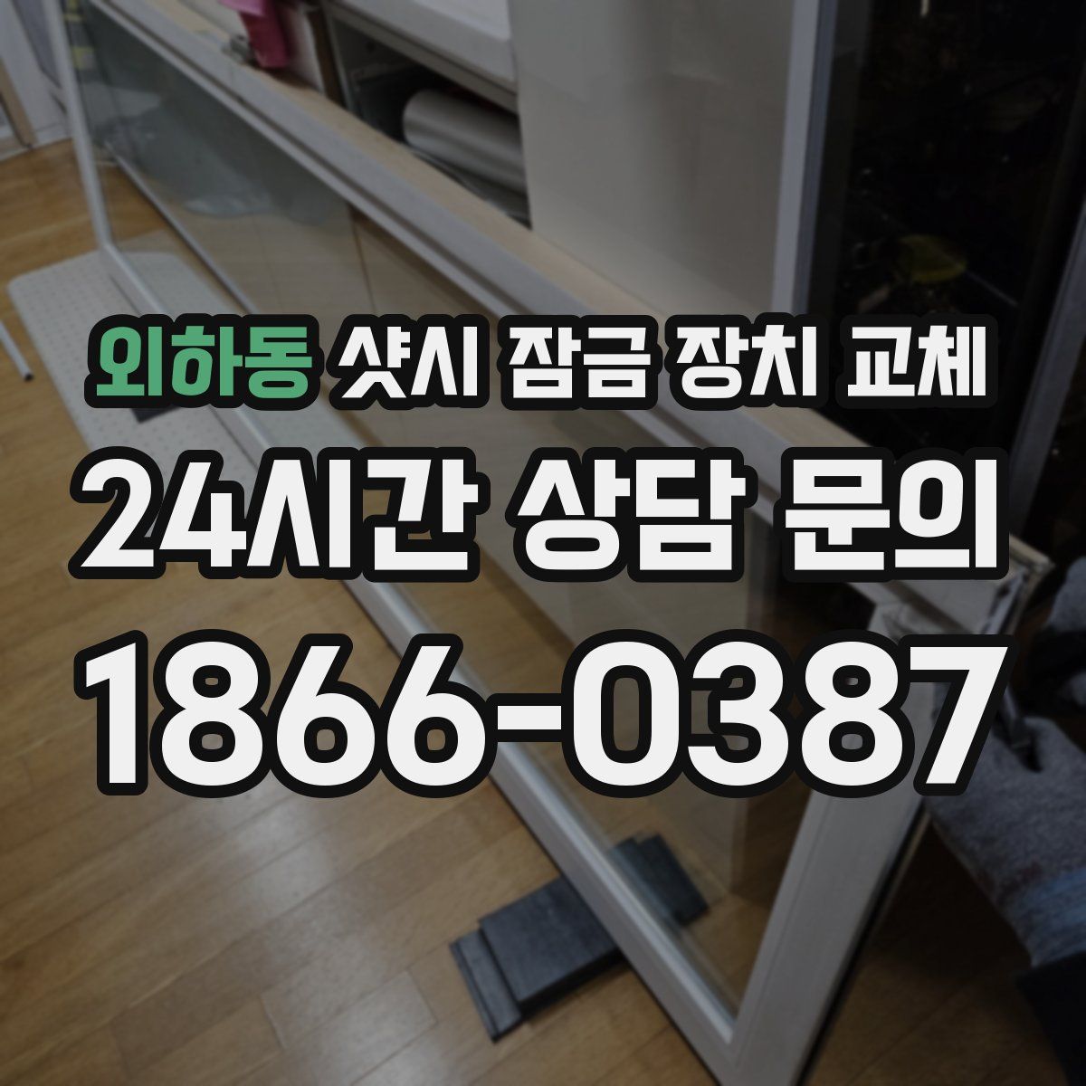 외하동 샷시 잠금 장치 교체