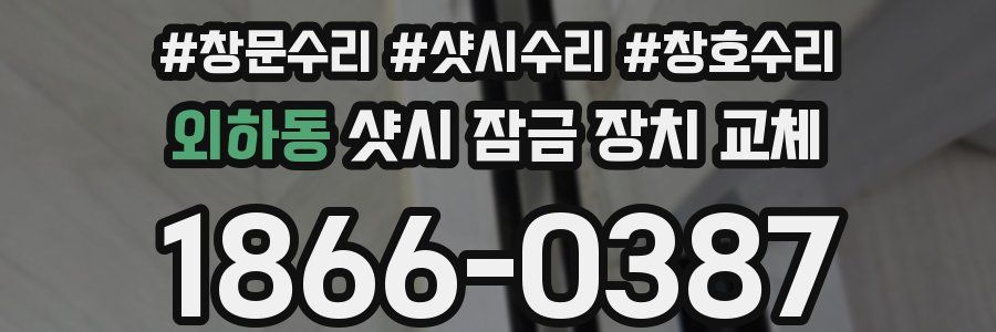 외하동 샷시 잠금 장치 교체
