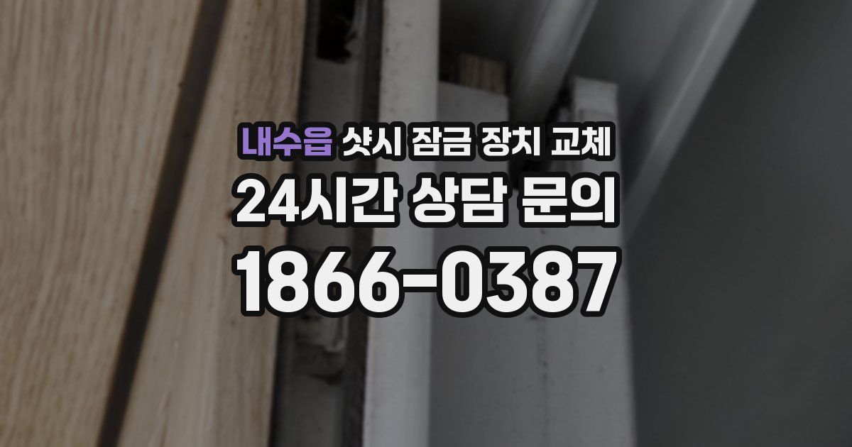 내수읍 샷시 잠금 장치 교체