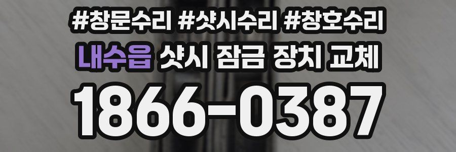 내수읍 샷시 잠금 장치 교체