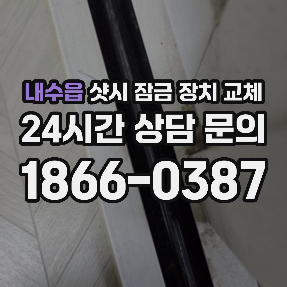 내수읍 샷시 잠금 장치 교체