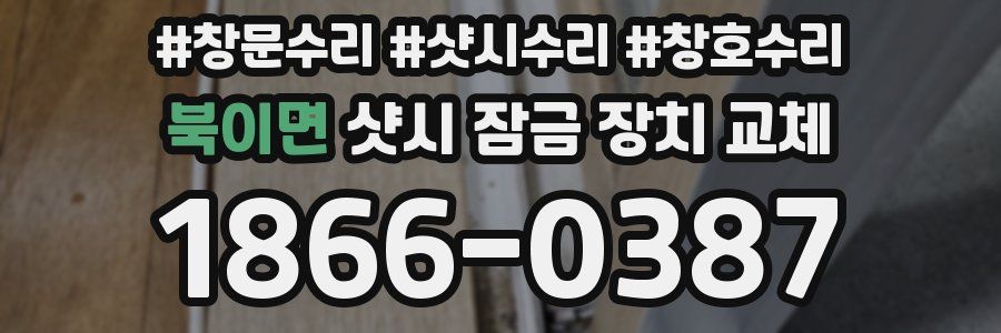 북이면 샷시 잠금 장치 교체
