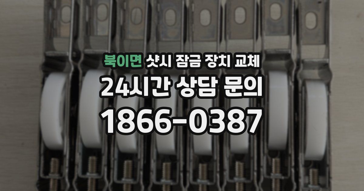 북이면 샷시 잠금 장치 교체
