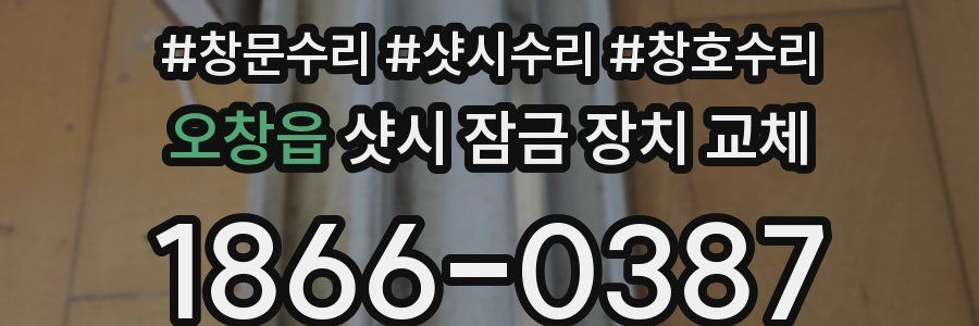 오창읍 샷시 잠금 장치 교체