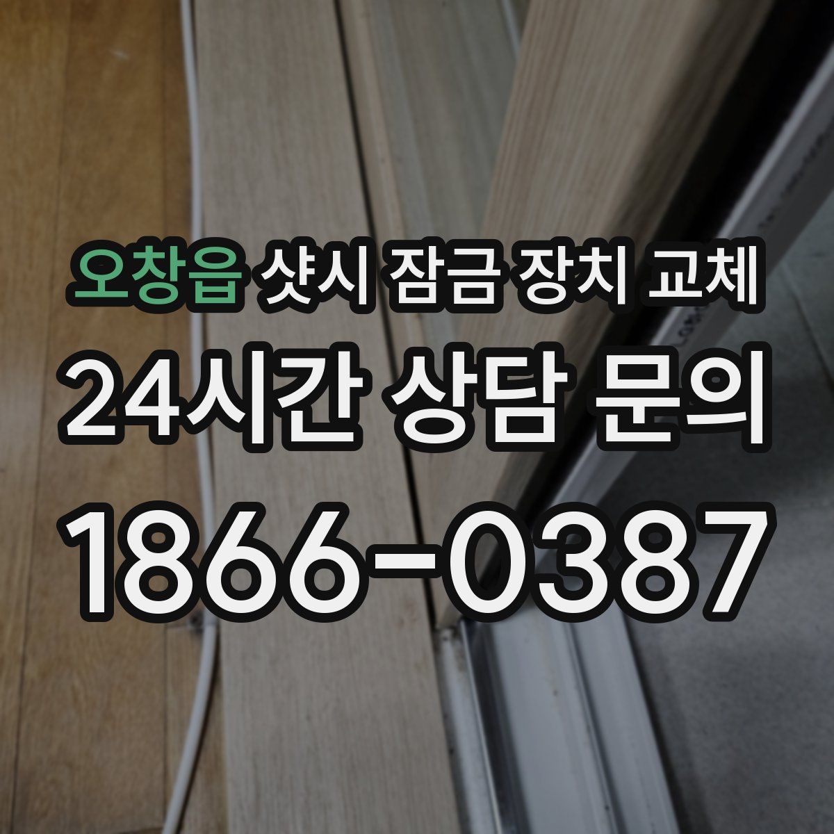 오창읍 샷시 잠금 장치 교체