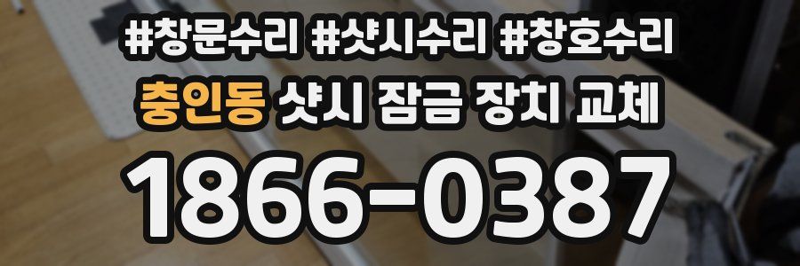 충인동 샷시 잠금 장치 교체
