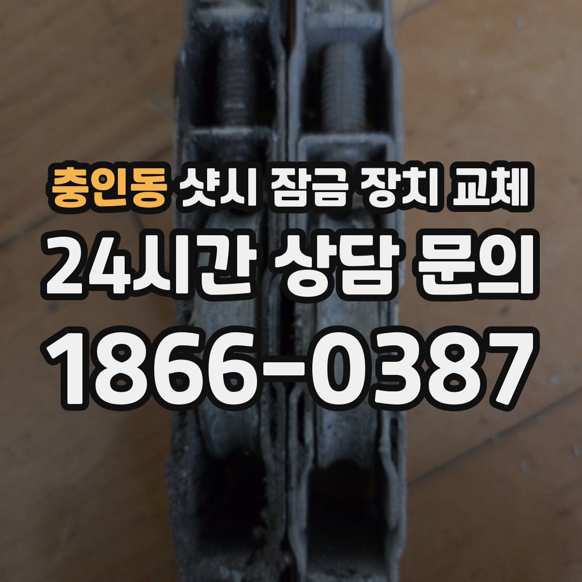 충인동 샷시 잠금 장치 교체