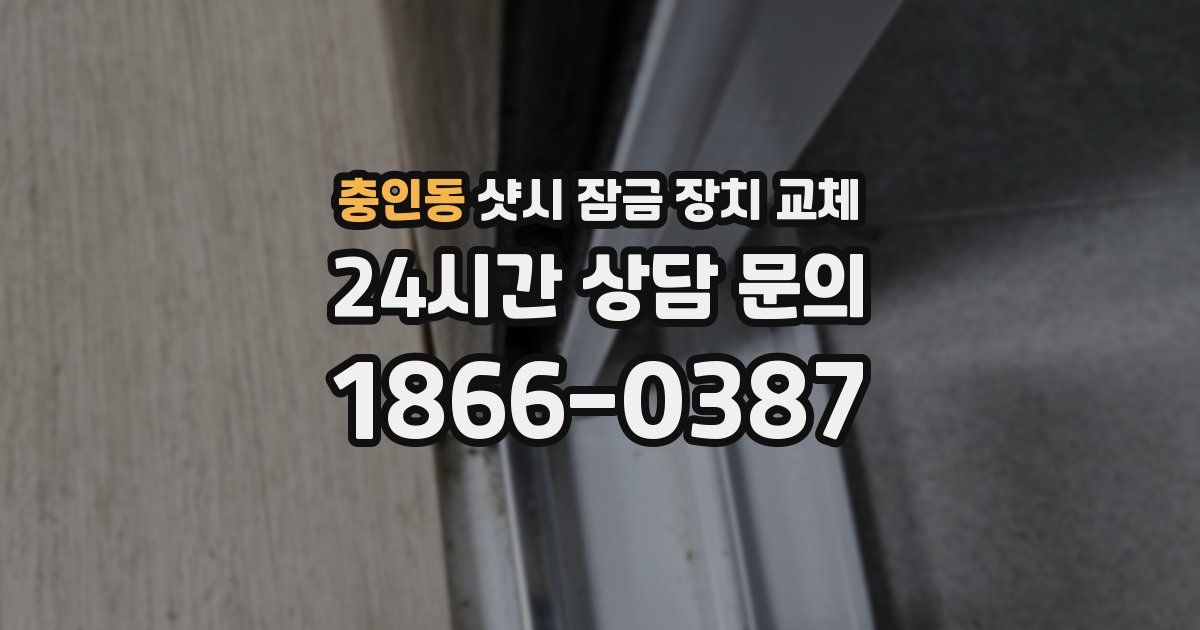 충인동 샷시 잠금 장치 교체