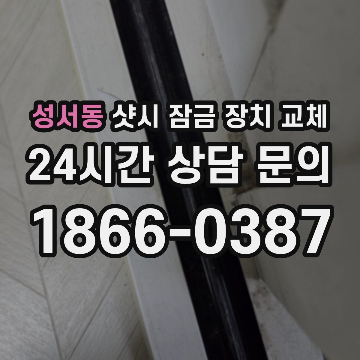 성서동 샷시 잠금 장치 교체