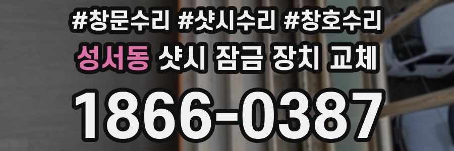 성서동 샷시 잠금 장치 교체