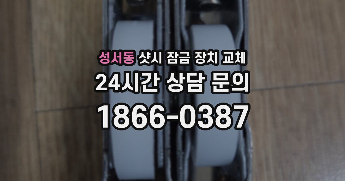성서동 샷시 잠금 장치 교체