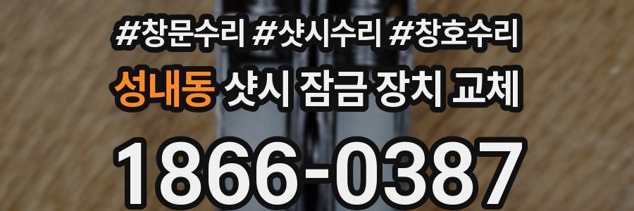 성내동 샷시 잠금 장치 교체