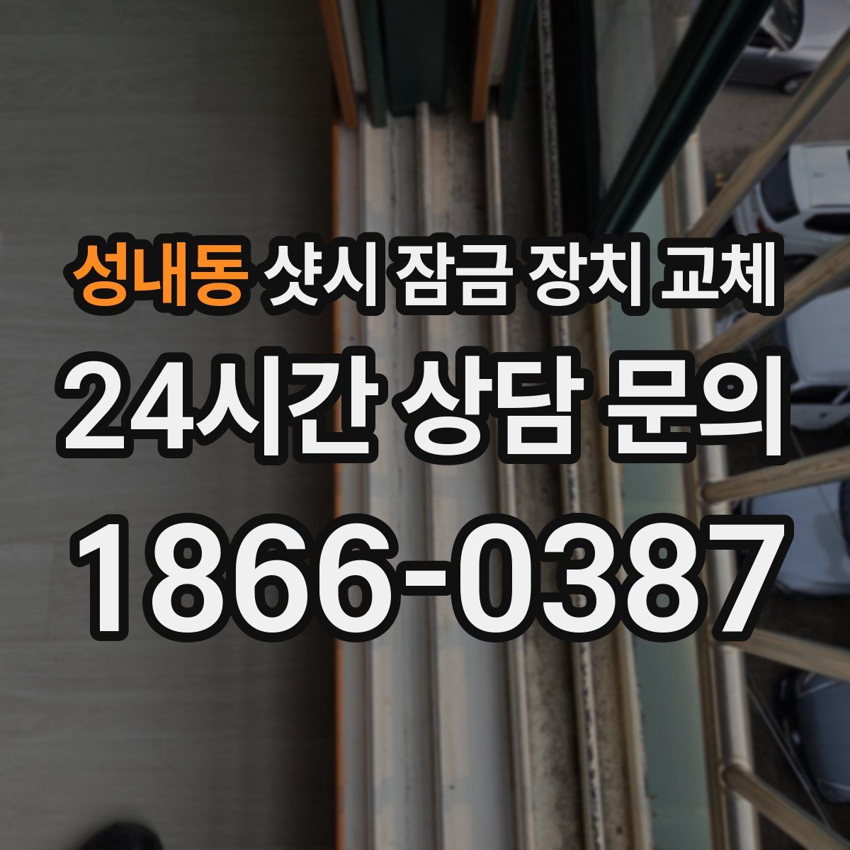 성내동 샷시 잠금 장치 교체