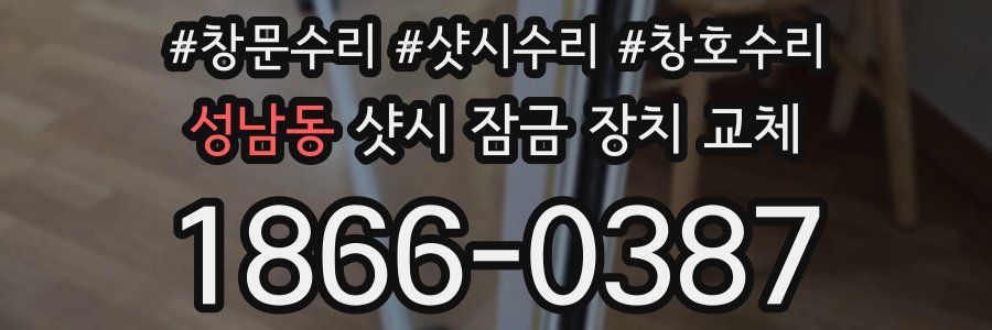 성남동 샷시 잠금 장치 교체