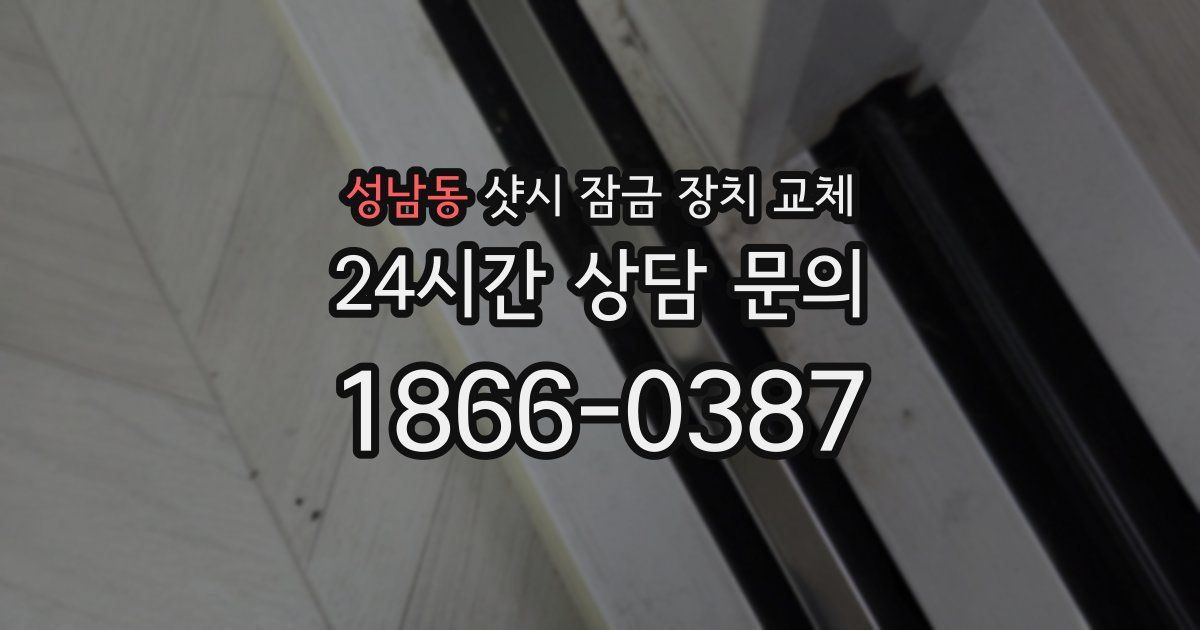 성남동 샷시 잠금 장치 교체