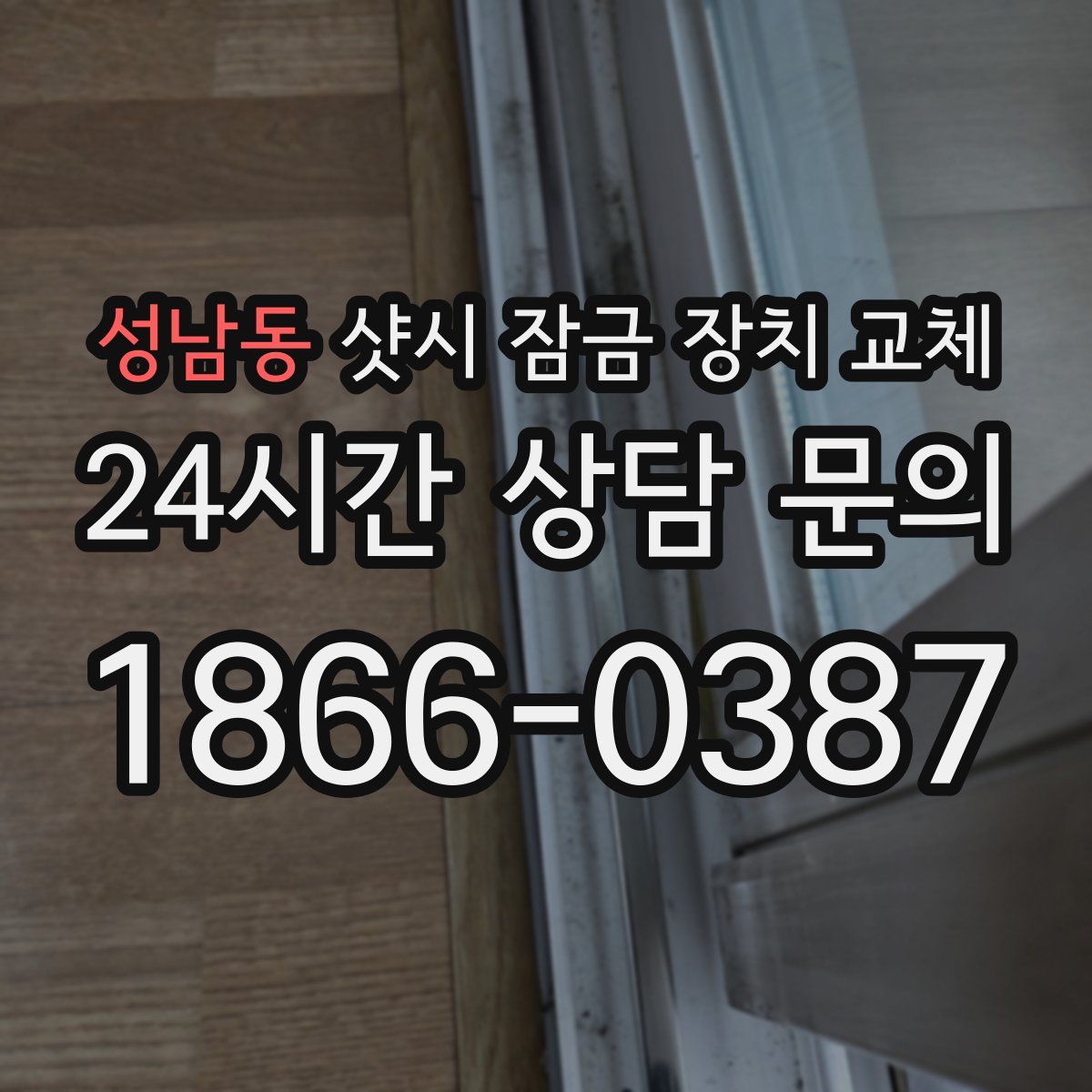 성남동 샷시 잠금 장치 교체