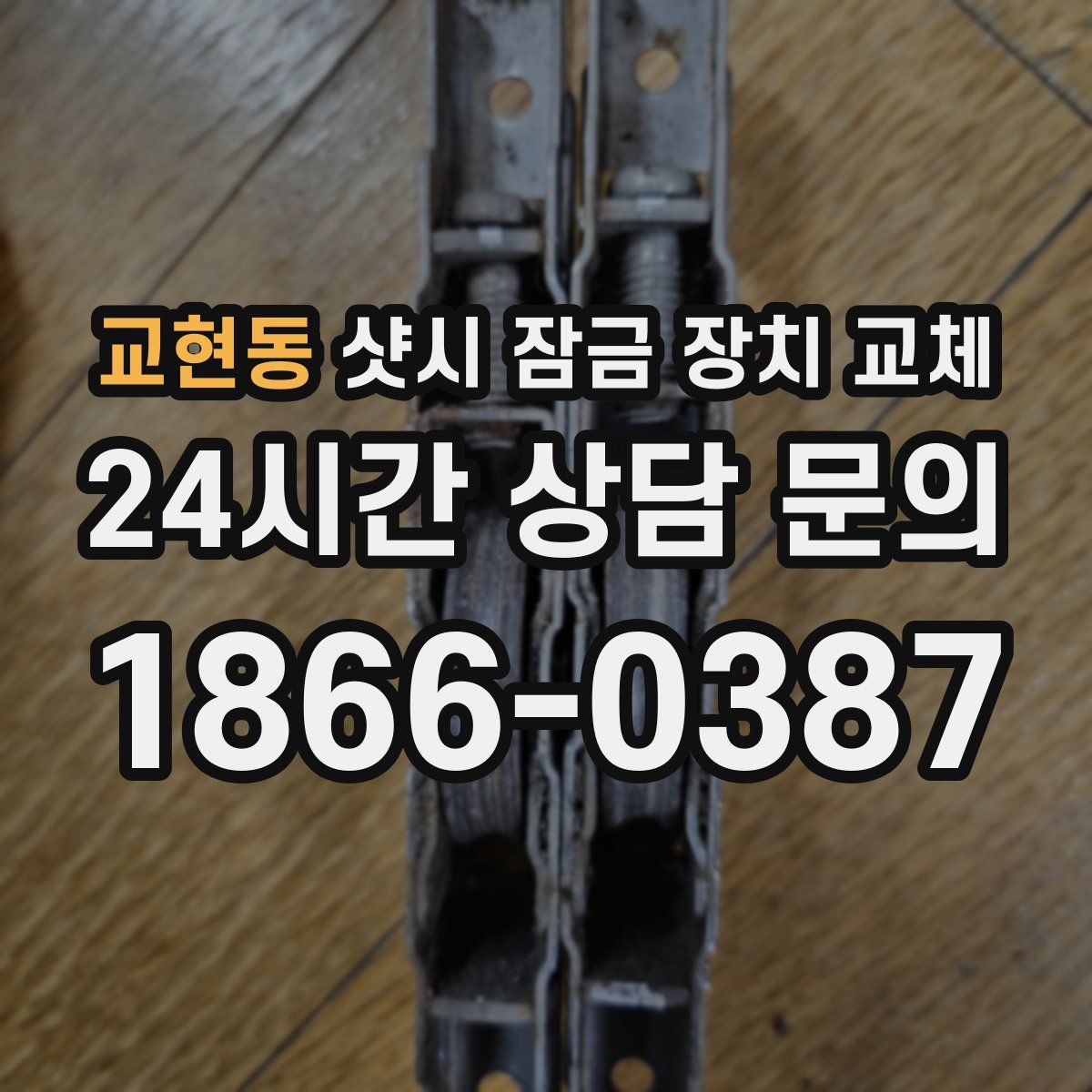 교현동 샷시 잠금 장치 교체