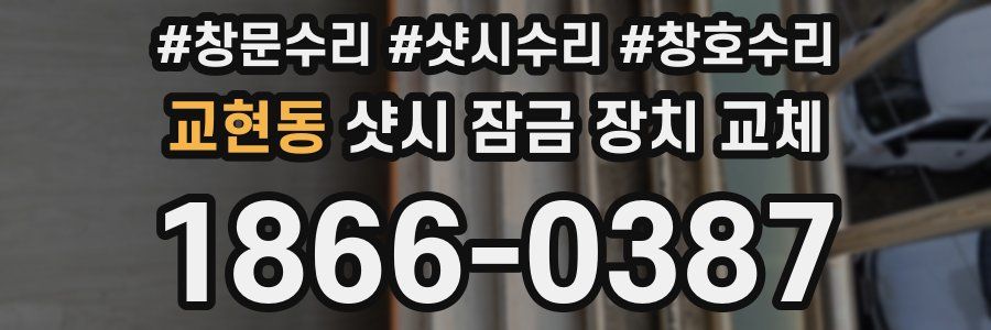 교현동 샷시 잠금 장치 교체